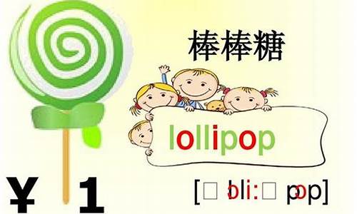 lollipop怎么读_lollipop怎么读音发音英语怎么说